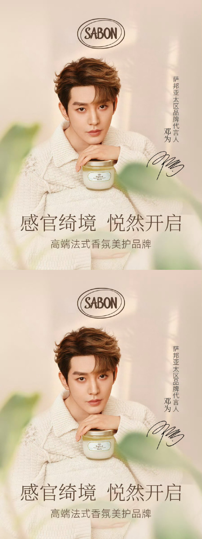 鄧為正式官宣SABON亞太區(qū)品牌代言人/壹號(hào)娛樂